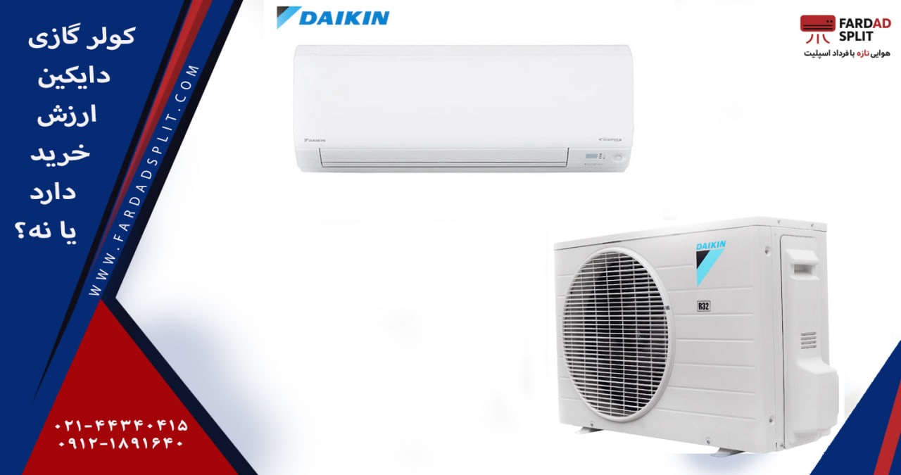 کولر گازی دایکین ارزش خرید دارد یا نه ؟